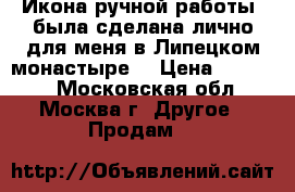 Икона ручной работы, была сделана лично для меня в Липецком монастыре. › Цена ­ 95 000 - Московская обл., Москва г. Другое » Продам   